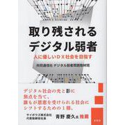 取り残されるデジタル弱者　人に優しいDX社会を目指す [単行本]