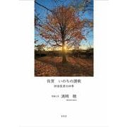 佐賀 いのちの賛歌 田舎医者の四季 [単行本]