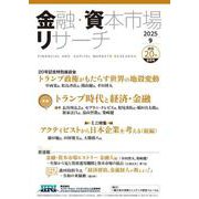 金融・資本市場リサーチ　2025年9月号（通巻20号）<20>(書籍－金融・資本市場リサーチ) [単行本]