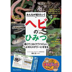 みんなが知りたい! ヘビのひみつ 長くてこわくてうつくしい ヘビのミステリーにせまる [単行本]