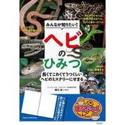 みんなが知りたい! ヘビのひみつ 長くてこわくてうつくしい ヘビのミステリーにせまる [単行本]