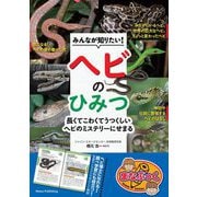 みんなが知りたい!ヘビのひみつ―長くてこわくてうつくしいヘビのミステリーにせまる(まなぶっく) [単行本]