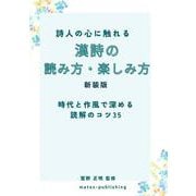 詩人の心に触れる 漢詩の読み方・楽しみ方 新装版 時代と作風で深める読解のコツ35 [単行本]