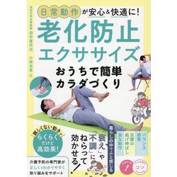 日常動作が安心&快適に!老化防止エクササイズ―おうちで簡単カラダづくり(コツがわかる本) [単行本]