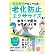 日常動作が安心＆快適に! 老化防止エクササイズ おうちで簡単カラダづくり [単行本]