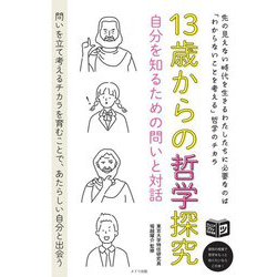 13歳からの哲学探究―自分を知るための問いと対話(ジュニアコツがわかる本) [単行本]