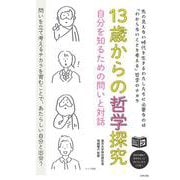 13歳からの哲学探究 自分を知るための問いと対話 [単行本]