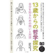 13歳からの哲学探究―自分を知るための問いと対話(ジュニアコツがわかる本) [単行本]