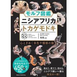 モルフ図鑑 ニシアフリカトカゲモドキ 心ときめく体色や模様の魅力 [単行本]