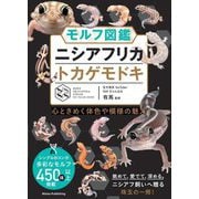 モルフ図鑑 ニシアフリカトカゲモドキ―心ときめく体色や模様の魅力 [単行本]
