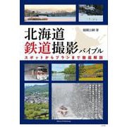 北海道 鉄道撮影バイブル スポットからプランまで徹底解説 [単行本]