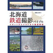 北海道 鉄道撮影バイブル スポットからプランまで徹底解説 [単行本]