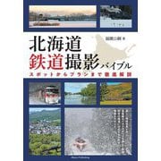 北海道鉄道撮影バイブル―スポットからプランまで徹底解説 [単行本]
