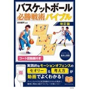 コート図動画付き バスケットボール 必勝戦術バイブル 改訂版 セットプレーの基本と実践 [単行本]