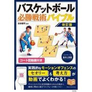コート図動画付き バスケットボール 必勝戦術バイブル 改訂版 セットプレーの基本と実践 [単行本]