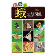 秋冬春の蛾生態図鑑 [単行本]