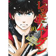レッドムーダン 10(ヤングジャンプコミックス) [コミック]