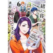 一緒に暮らしていいですか？ 6(ヤングジャンプコミックス) [コミック]