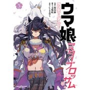 ウマ娘 プリティーダービー スターブロッサム 5(ヤングジャンプコミックス) [コミック]