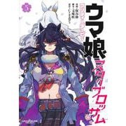 ウマ娘 プリティーダービー スターブロッサム 5(ヤングジャンプコミックス) [コミック]