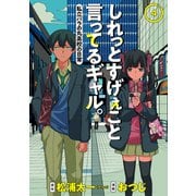 しれっとすげぇこと言ってるギャル。 4 ―私立パラの丸高校の日常―(ヤングジャンプコミックス) [コミック]