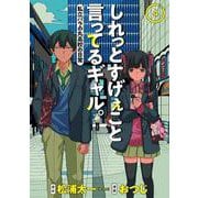 しれっとすげぇこと言ってるギャル。 4 ―私立パラの丸高校の日常―(ヤングジャンプコミックス) [コミック]