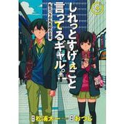 しれっとすげぇこと言ってるギャル。 4 ―私立パラの丸高校の日常―(ヤングジャンプコミックス) [コミック]