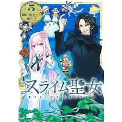 スライム聖女 5(ヤングジャンプコミックス) [コミック]