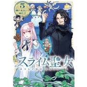 スライム聖女 5(ヤングジャンプコミックス) [コミック]