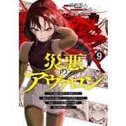 災悪のアヴァロン 9 ～ゲーム最弱の悪役デブに転移したけど、俺だけ“やせれば強くてニューゲーム”な世界だったので、最速レベルアップ＆破滅フラグ回避で影の英雄を目指します～(ヤングジャンプコミックス) [コミック]