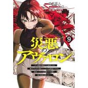 災悪のアヴァロン 9 ～ゲーム最弱の悪役デブに転移したけど、俺だけ“やせれば強くてニューゲーム”な世界だったので、最速レベルアップ＆破滅フラグ回避で影の英雄を目指します～(ヤングジャンプコミックス) [コミック]