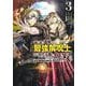 濡れ衣で追放された最強解呪士、幻の古代王国を再興させて無双する 3 ～呪破の王と奈落の姫～(ヤングジャンプコミックス) [コミック]