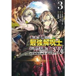 濡れ衣で追放された最強解呪士、幻の古代王国を再興させて無双する 3 ～呪破の王と奈落の姫～(ヤングジャンプコミックス) [コミック]