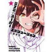 ミナミザスーパーエボリューション 1(ヤングジャンプコミックス) [コミック]
