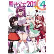 魔法少女201 4(ヤングジャンプコミックス) [コミック]