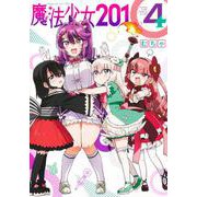 魔法少女201 4(ヤングジャンプコミックス) [コミック]