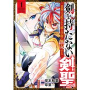 剣を持たない剣聖、貴族に支配された騎士学園で無双する 1(ヤングジャンプコミックス) [コミック]