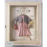 22cmサイズ 大人ドール服－お出かけ着とタウンウエア41点 [単行本]
