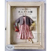 22cm Size大人ドール服―お出かけ着とタウンウエア41点 [単行本]
