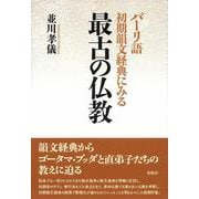 パーリ語初期韻文経典にみる　最古の仏教 [単行本]