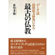 パーリ語初期韻文経典にみる　最古の仏教 [単行本]