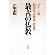 パーリ語初期韻文経典にみる最古の仏教 [単行本]