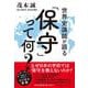 世界史講師が語る「保守」って何？（祥伝社黄金文庫） [文庫]