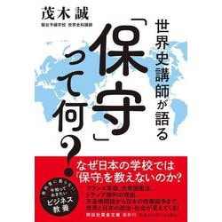 世界史講師が語る「保守」って何？(祥伝社黄金文庫) [文庫]