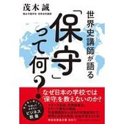 世界史講師が語る「保守」って何？（祥伝社黄金文庫） [文庫]