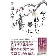 やっと訪れた春に（祥伝社文庫） [文庫]