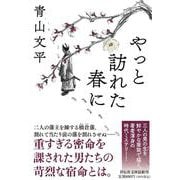 やっと訪れた春に（祥伝社文庫） [文庫]