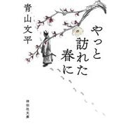 やっと訪れた春に(祥伝社文庫) [文庫]