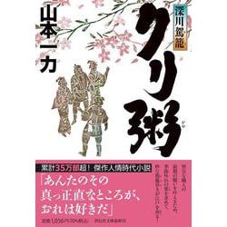 深川駕籠　クリ粥(祥伝社文庫) [文庫]