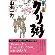 深川駕籠 クリ粥（祥伝社文庫） [文庫]